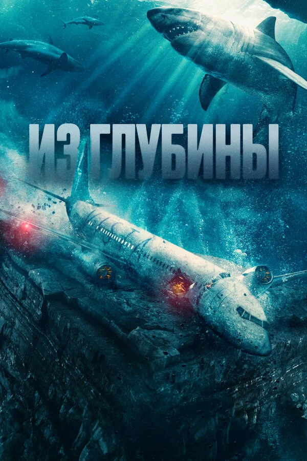 Из глубины 2024 постер